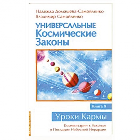 Эзотерические учения, книга Универсальные космические законы Книга 9. Комментарии к Законам и Послания Небесной Иерархии купить по скидке