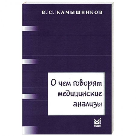 Медицинские энциклопедии и справочники, книга О чем говорят медицинские анализы купить по скидке