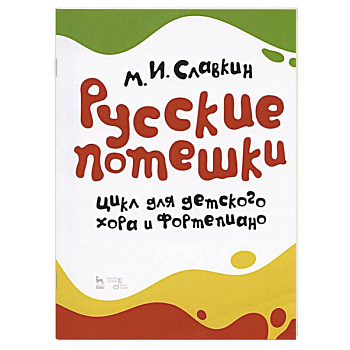 Русские потешки.Цикл для детск.хора и фортепиано. Русские потешки.Цикл для детск.хора и фортепиано.