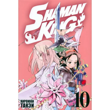 Комиксы. Манга, книга Король шаманов. Том 10 купить по скидке
