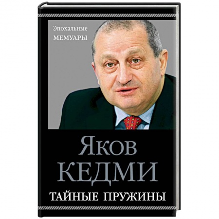 Мемуары, биографии военных деятелей, книга Тайные пружины купить по скидке