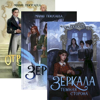 Зеркала (комплект из 3-х книг + подарочный бокс)