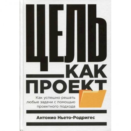 Управление проектами, книга Цель как проект купить по скидке
