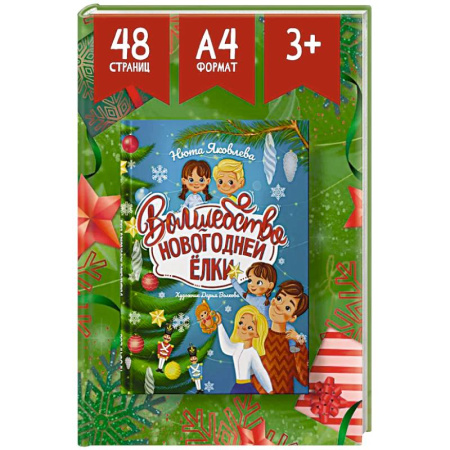 Сказки отечественных писателей, книга Волшебство новогодней ёлки купить по скидке