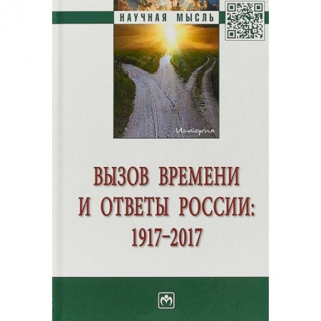 От Руси до России, книга Вызов времени и ответы России: 1917-2017 купить по скидке