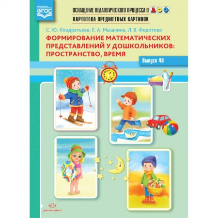 Книги для дошкольников (4-6 лет), книга Картотека предметных картинок. Выпуск 48. Формирование математических представлений у дошкольников: пространство, время купить по скидке