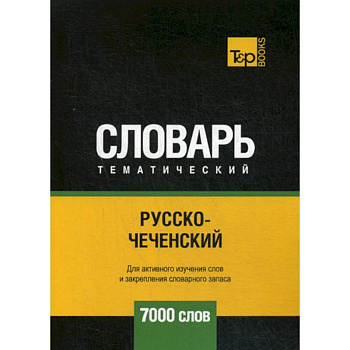 Русско-чеченский тематический словарь - 7000 слов Русско-чеченский тематический словарь - 7000 слов