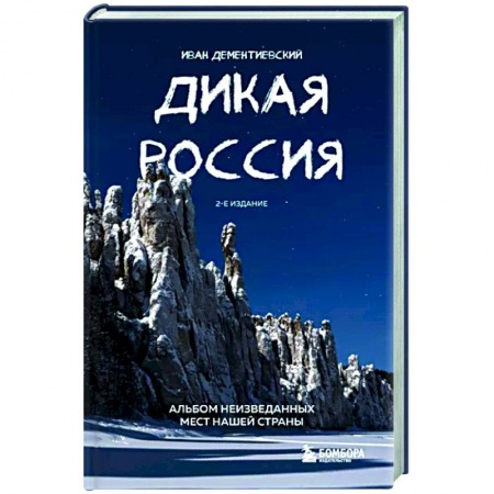 Другие регионы, книга Дикая Россия. Альбом неизведанных мест нашей страны купить по скидке