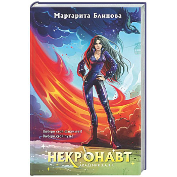 Некронавт (Академия З.А.В.Р. #5)