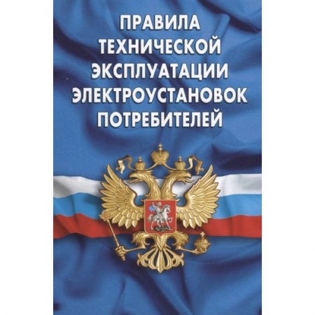 Трудовое право. Социальное обеспечение, книга Правила технической эксплуатации электроустановок потребителей купить по скидке