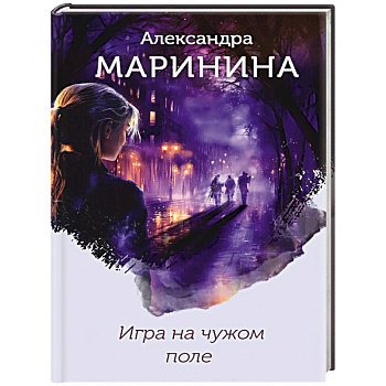 Игра на чужом поле (формат клатчбук)