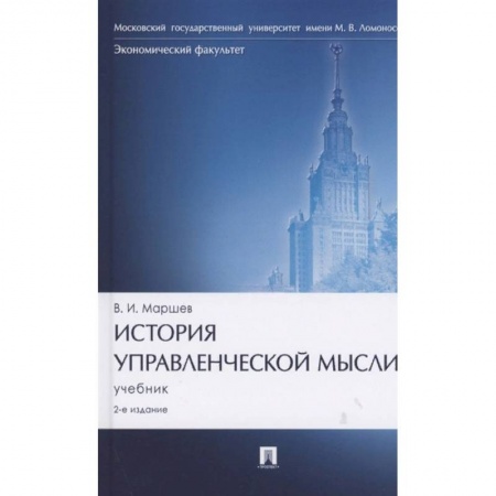 Менеджмент, книга История управленческой мысли. Учебник купить по скидке