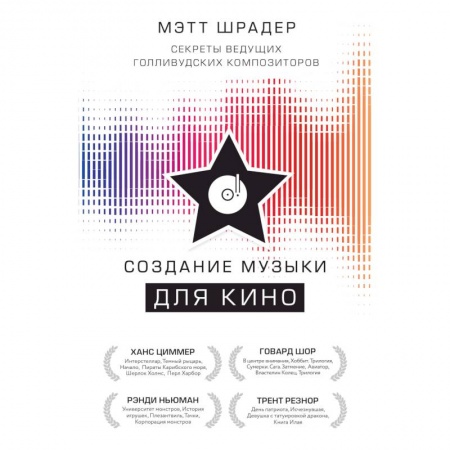 Музыка, книга Создание музыки для кино. Секреты ведущих голливудских композиторов купить по скидке