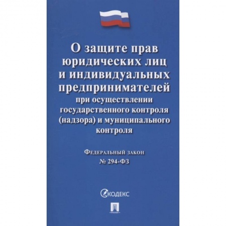 Трудовое право. Социальное обеспечение, книга Федеральный закон 'О защите прав юридических лиц и индивидуальных предпринимателей при осуществлении государственного контроля (надзора) и муниципального контроля' № 294-ФЗ купить по скидке