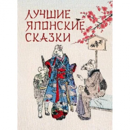 Эпос. Фольклор. Мифы, книга Лучшие японские сказки купить по скидке