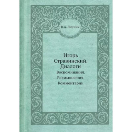 Публицистика, книга Игорь Стравинский. Диалоги. Воспоминания. Размышления. Комментарии. купить по скидке