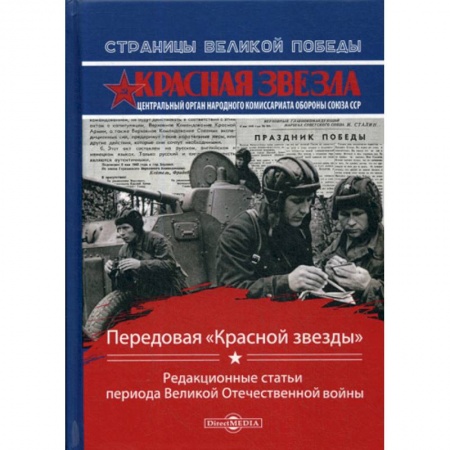 Эссе, письма, очерки, книга Передовая «Красной звезды» купить по скидке