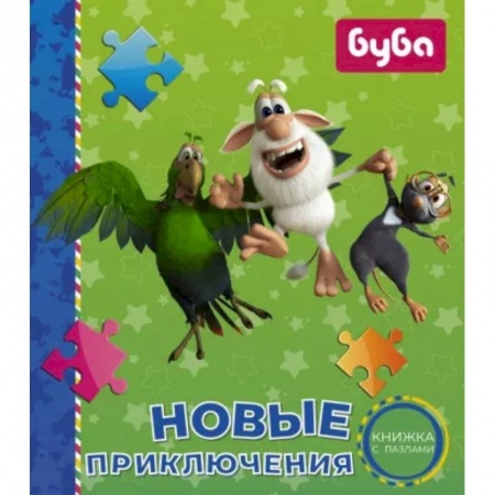 Книги для самых маленьких (0-3 года), книга Буба. Новые приключения. Книжка с пазлами купить по скидке