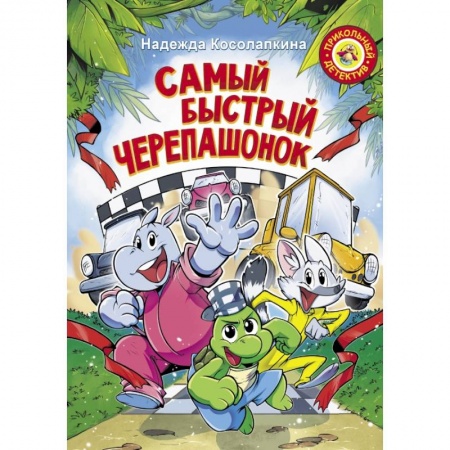 Сказки отечественных писателей, книга Самый быстрый черепашонок купить по скидке