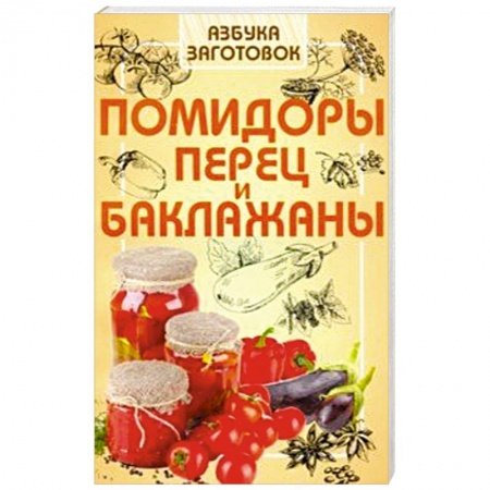 Консервирование, книга Помидоры, перец и баклажаны купить по скидке