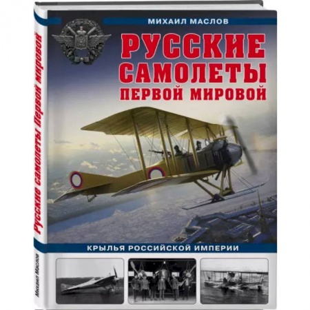 Военная техника, книга Русские самолеты Первой мировой: Крылья Российской империи купить по скидке
