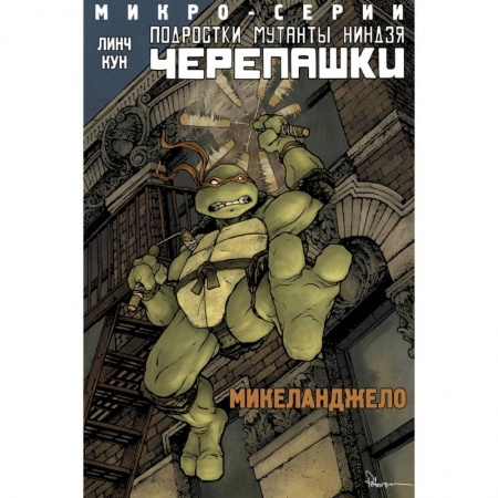 Мистика. Фантастика. Фэнтези, книга Подростки Мутанты Ниндзя Черепашки, микро-серии, Микеланджело купить по скидке