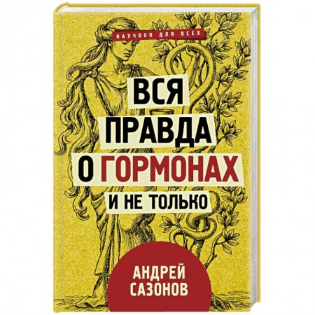 Анатомия и физиология человека, книга Вся правда о гормонах и не только купить по скидке