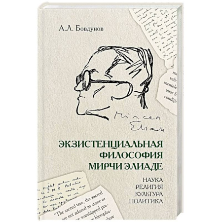 Социальная философия, книга Экзистенциальная философия Мирчи Элиаде: наука, религия, культура, политика: Монография купить по скидке
