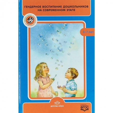 Методика обучения. Методические пособия для учителей, книга Гендерное воспитание дошкольников на современном этапе купить по скидке
