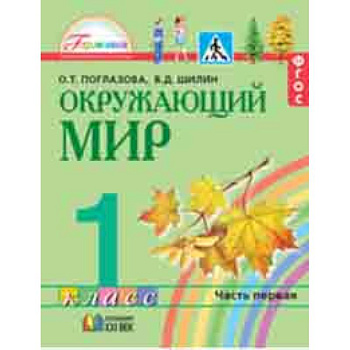 Окружающий мир. 1 класс. Учебник в 2-х частях. Часть 1. Интегрированный курс. ФГОС