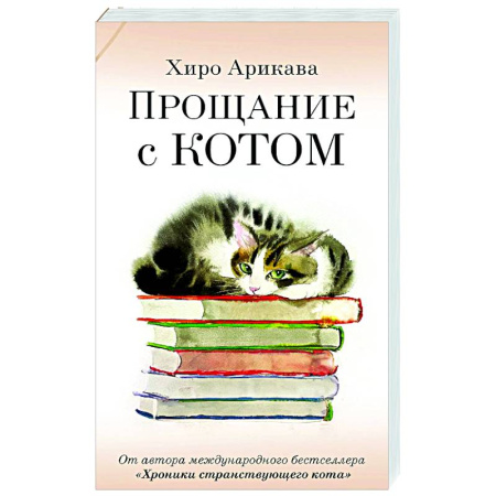 Зарубежная современная проза, книга Прощание с котом купить по скидке