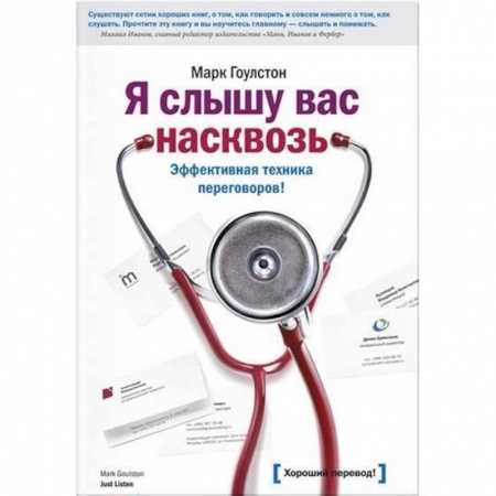 Менеджмент, книга Я слышу вас насквозь. Эффективная техника переговоров купить по скидке