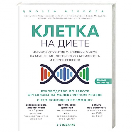Анатомия и физиология человека, книга Клетка 'на диете'. Научное открытие о влиянии жиров на мышление, физическую активность и обмен веществ купить по скидке