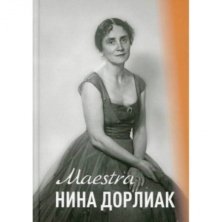 Музыка, книга Maestra Нина Дорлиан купить по скидке