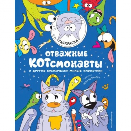 Книги для дошкольников (4-6 лет), книга Отважные Котсмонавты и другие космически милые пушистики. Раскраска купить по скидке