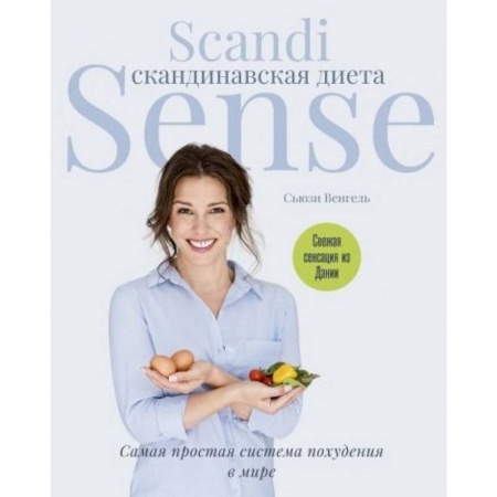 Медицинская тематика, книга Скандинавская диета. Scandi Sense. Самая простая система похудения в мире купить по скидке