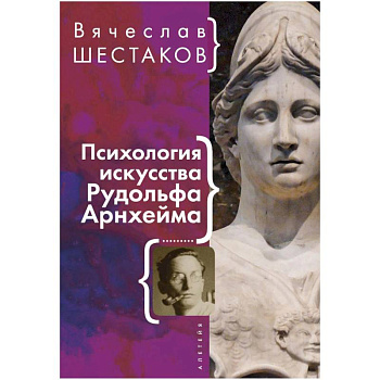 Психология искусства Рудольфа Арнхейма Психология искусства Рудольфа Арнхейма