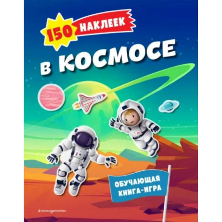 Книжки с наклейками, книга 150 наклеек. В космосе купить по скидке