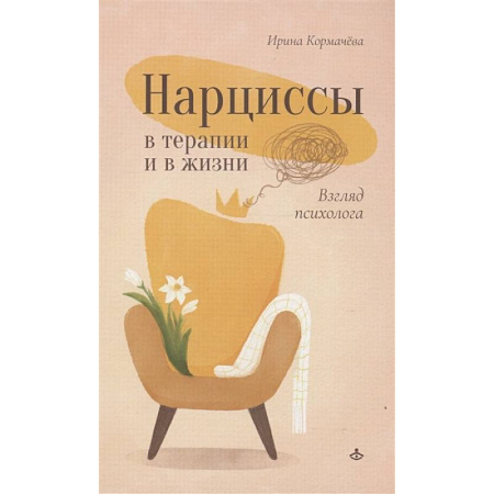 Общие работы по психотерапии, книга Нарциссы в терапии и в жизни. Взгляд психолога купить по скидке