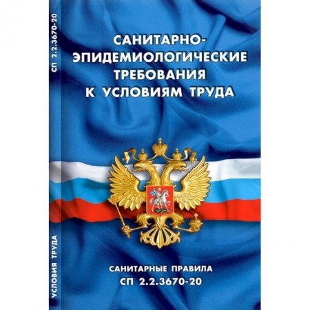 Трудовое право. Социальное обеспечение, книга Санитарно-эпидемиологические требования к условиям труда купить по скидке