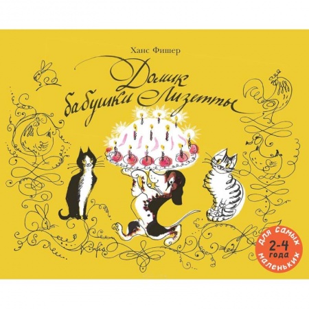 Сказки зарубежных писателей, книга Домик бабушки Лизетты купить по скидке