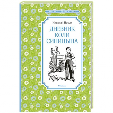 Отечественная литература для детей, книга Дневник Коли Синицына купить по скидке