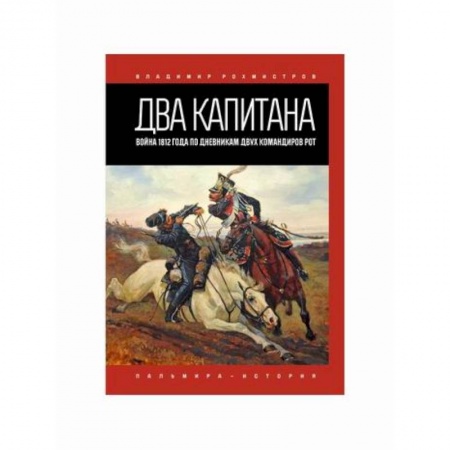 Дневники. Письма. Записки, книга Два капитана купить по скидке