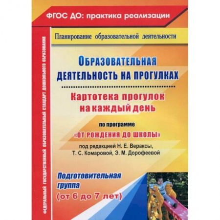 Общие работы по дошкольному обучению, книга Образовательная деятельность на прогулках. Картотека прогулок на каждый день по программе 'От рождения до школы'. Подготовительная группа (от 6 до 7 лет) купить по скидке