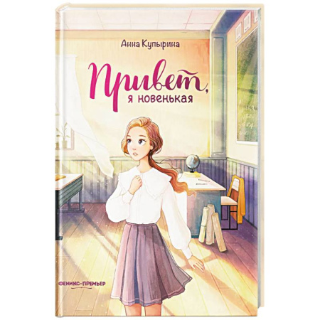 Повести и рассказы о детях, книга Привет, я новенькая купить по скидке