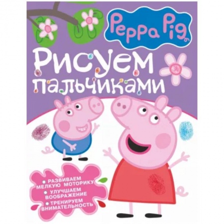 Живопись карандашами, мелками, книга Свинка Пеппа. Рисуем пальчиками купить по скидке
