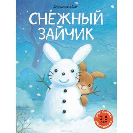 Сказки зарубежных писателей, книга Снежный зайчик купить по скидке