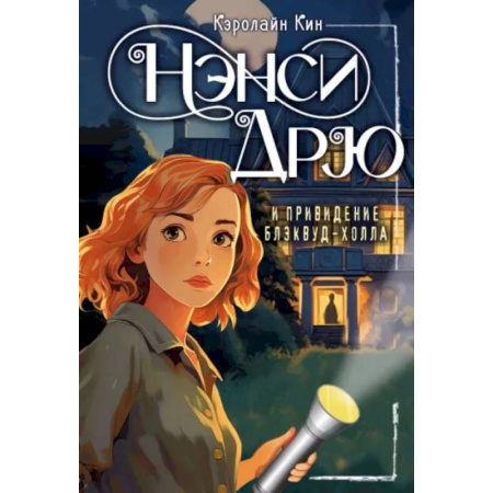 Приключения. Детективы, книга Нэнси Дрю и привидение Блэквуд-Холла купить по скидке