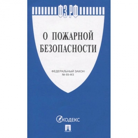 Конституционное (государственное) право, книга О пожарной безопасности № 69-ФЗ купить по скидке