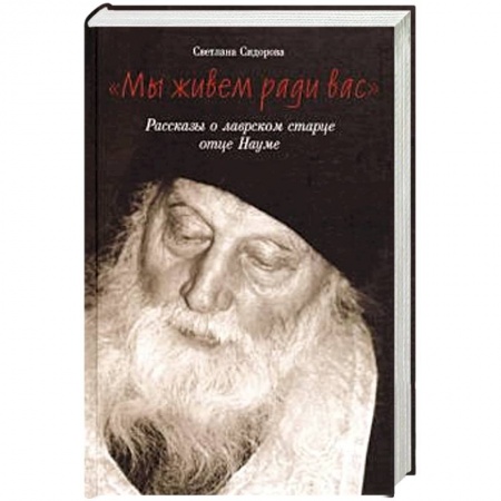 Проповеди, поучения, беседы, письма, книга Мы живем ради вас. Рассказы о лаврском старце отце купить по скидке